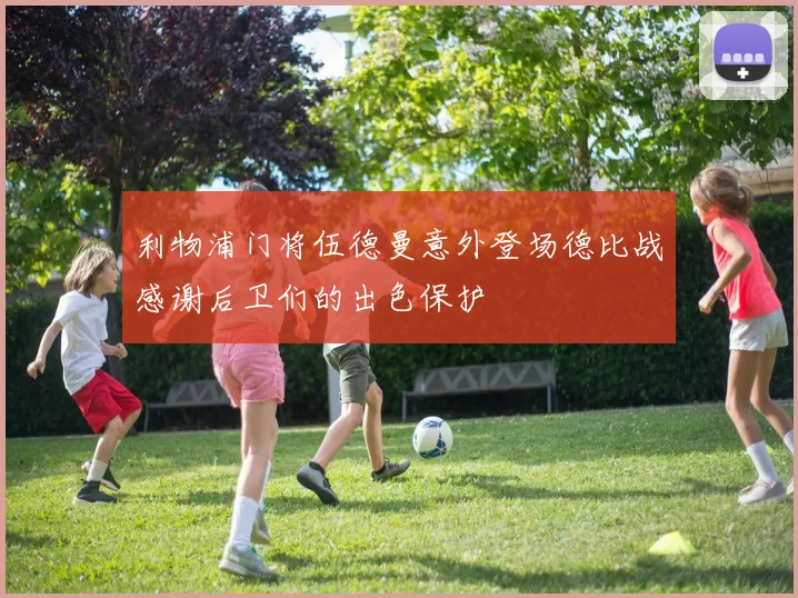 利物浦门将伍德曼意外登场德比战感谢后卫们的出色保护