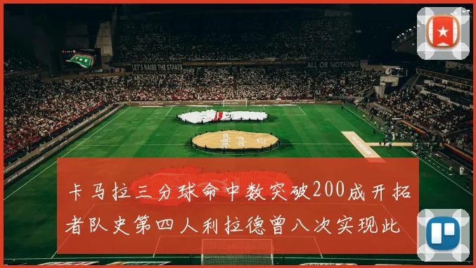 卡马拉三分球命中数突破200成开拓者队史第四人利拉德曾八次实现此成就