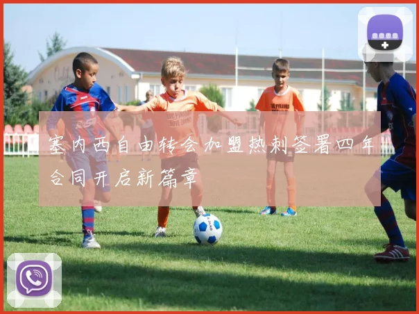 塞内西自由转会加盟热刺签署四年合同开启新篇章