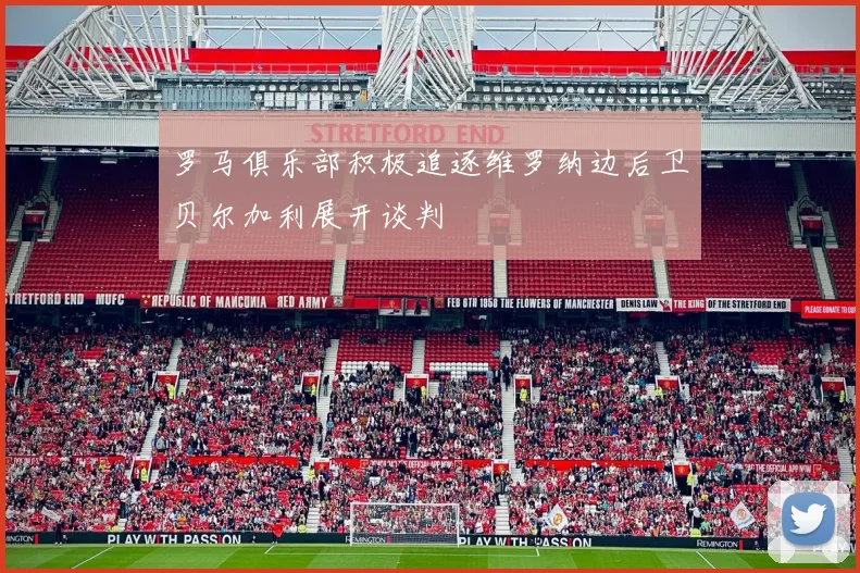 罗马俱乐部积极追逐维罗纳边后卫贝尔加利展开谈判