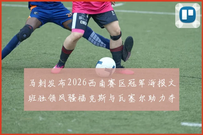 马刺发布2026西南赛区冠军海报文班独领风骚福克斯与瓦塞尔助力夺冠