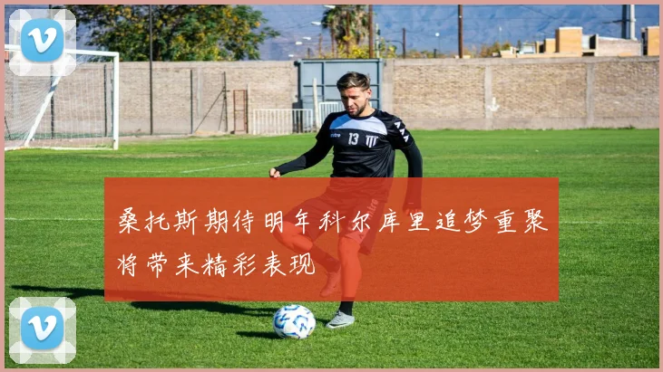 桑托斯期待明年科尔库里追梦重聚将带来精彩表现
