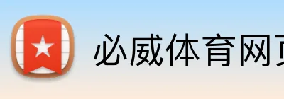 必威体育网页版 logo